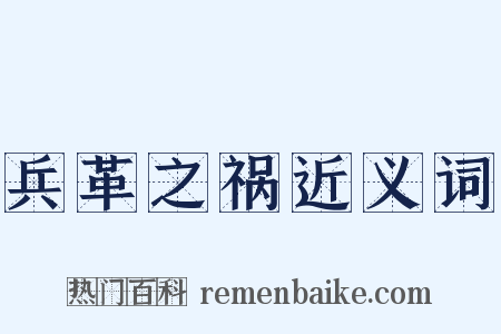 兵革之祸近义词是什么意思的图片